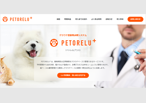 電子カルテ「PETORELU PLUS」