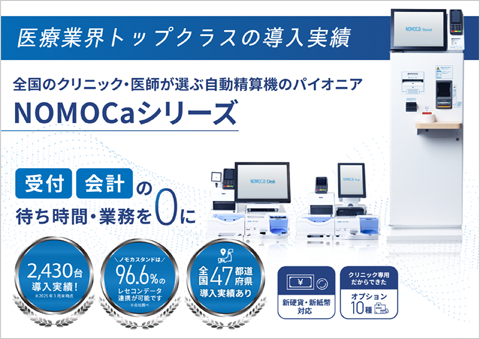 自動精算機「NOMOCaシリーズ」