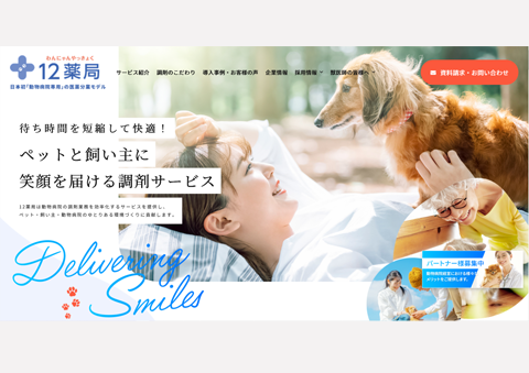 オンライン調剤薬局「12薬局」