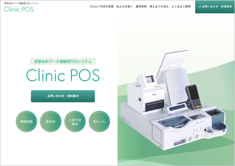 医事会計データ連動型POSシステム「Clinic POS」