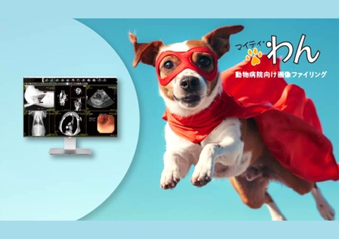 動物病院向け画像管理システム「マイティ・わん」