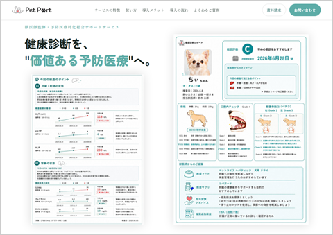 予防医療支援サービス「PetPort(ペットポート)」