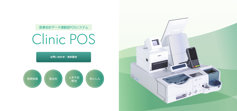 医事会計データ連動型POSシステム「Clinic POS」