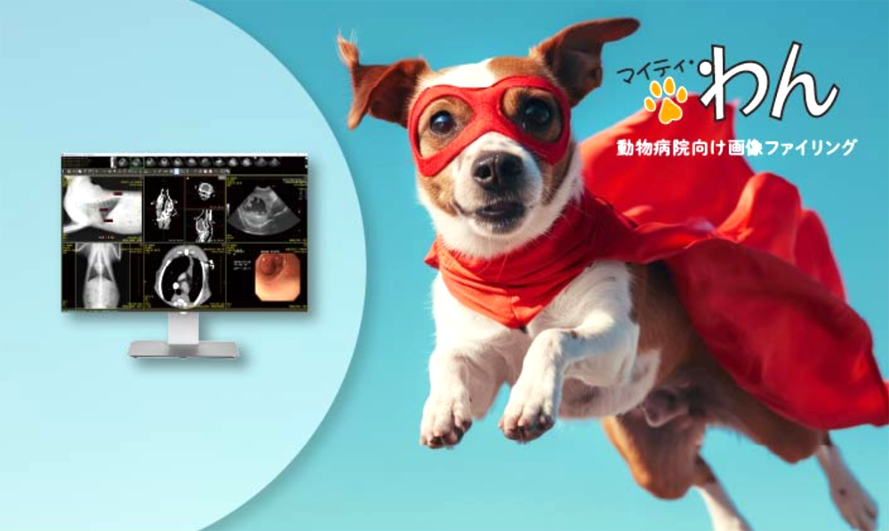 動物病院向け画像管理システム「マイティ・わん」